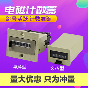 DC24v 875型机械计数器AC220V 五六位电磁累加计数器 404 计数器