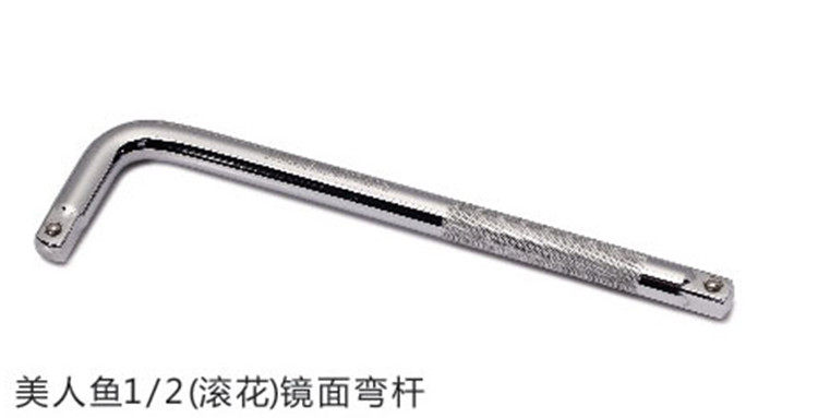 1/2铬钒钢CR-V250mm镜面滚花弯杆延长弯接杆L型扳手 12.5mm