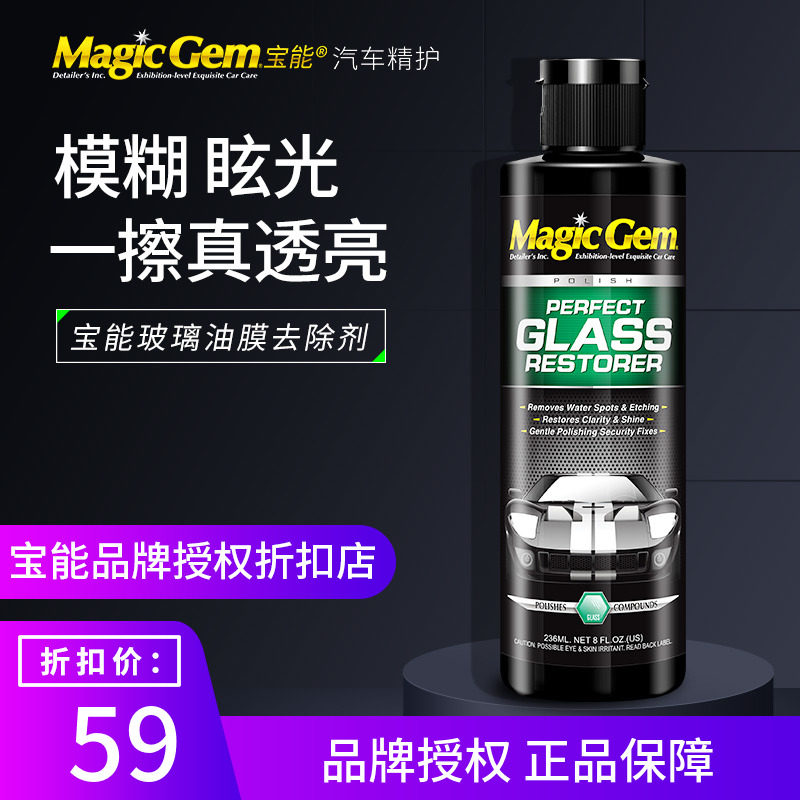 宝能汽车恢复剂油膜去除剂强力去污驱水剂前挡洁剂