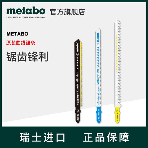 瑞士进口麦太保曲线锯条金属木材铝材T118A/244D/111C/144D锯片