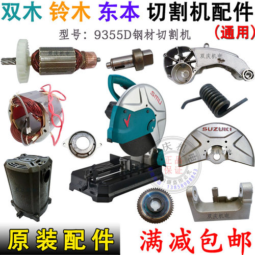 双木9355D钢材切割机原厂配件铃木355/350钢材机转子东本14寸转子