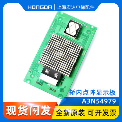 巨人通力轿内点阵电梯显示板A3J54978/A3N54979/BVD181/E302598