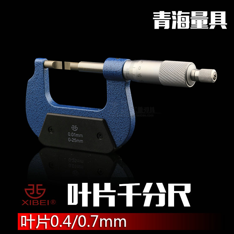 青量叶片千分尺 0-25/25-50/50-75/75-10L0mm 叶片0.4/0.7mm