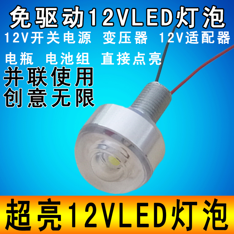 12伏led灯泡直流光源12VLED创意小夜灯手工灯芯11.1V电瓶超亮灯珠