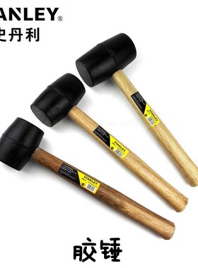 史丹利工具木柄安装锤胶锤底板锤瓷砖锤 STHT57516-8-23/527/528