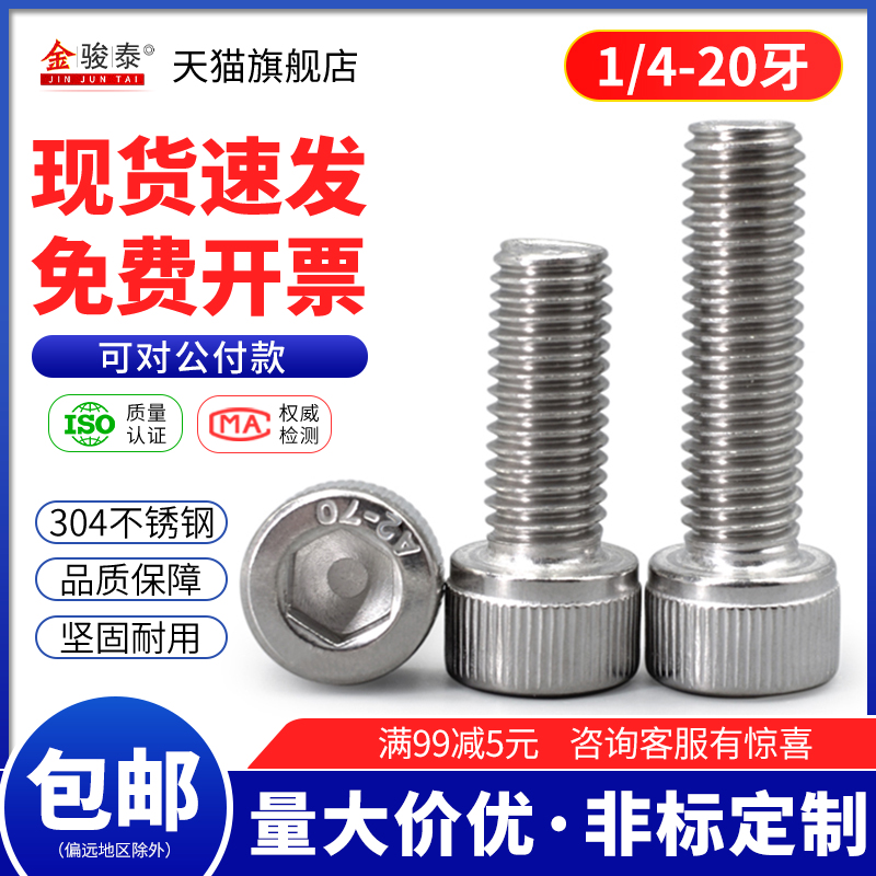 1/4-20牙英制杯头螺栓304不锈钢英标圆柱头内六角螺丝钉*x5/8x3/4