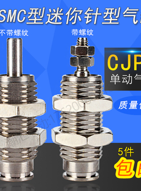 SMCC型单作用螺纹迷你小针型气缸CJPB缸径6/10/15-5 10/15 20 25B