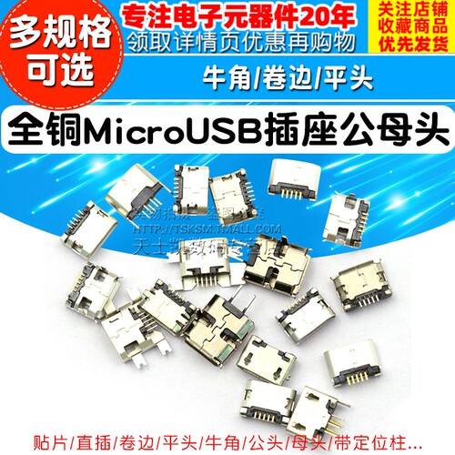 全铜MicroUSB插座 5脚贴片直插Micro母座公头MK5P带壳插件接口