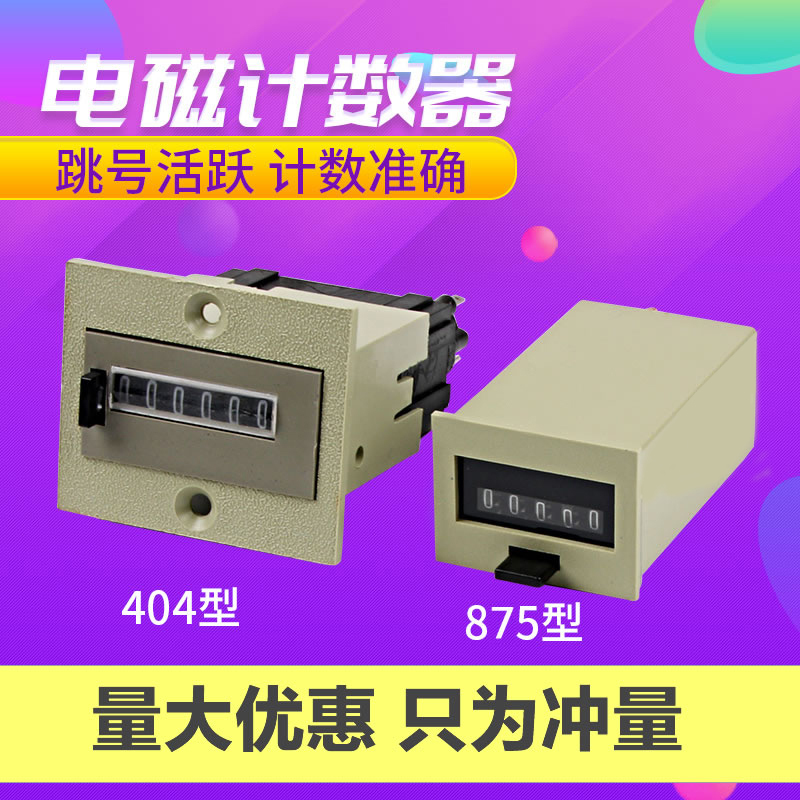 计数器 404/875型机械计数器AC220V DC24v 五六位电磁累加计数器
