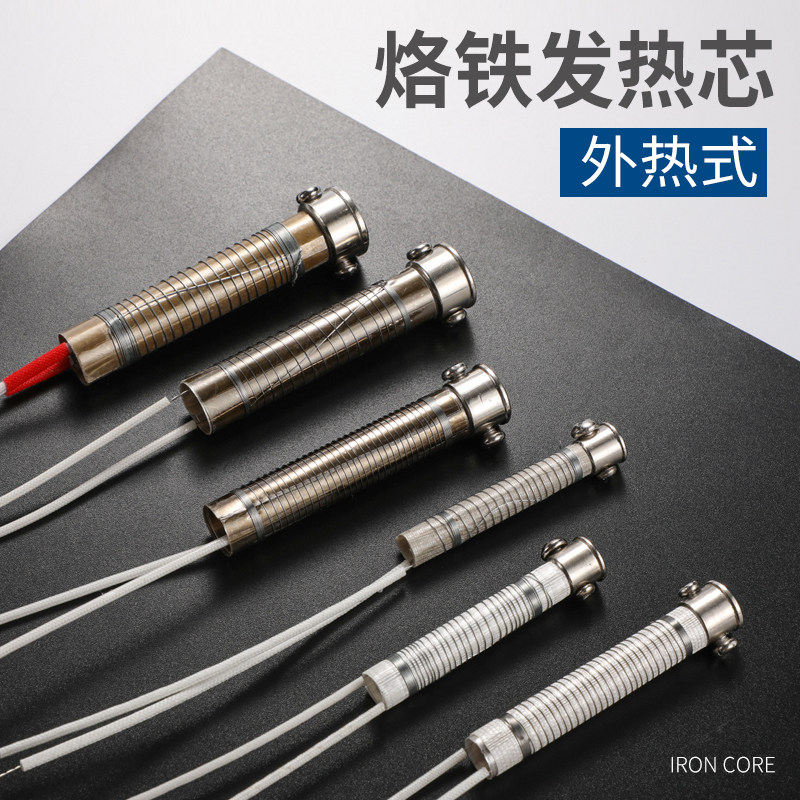 烙铁芯外热式30W40W60W烙铁发热芯长寿命80W 100W云母电烙铁芯