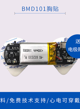 BMD101传感器模块 ECG心电传感器胸贴开发套件心率HRV穿戴设备
