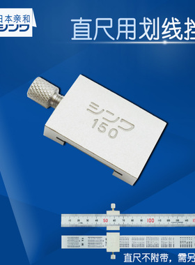 日本SHINWA亲和钢直尺划线用挡块 黄铜材质滑块15 30 60 100cm1米