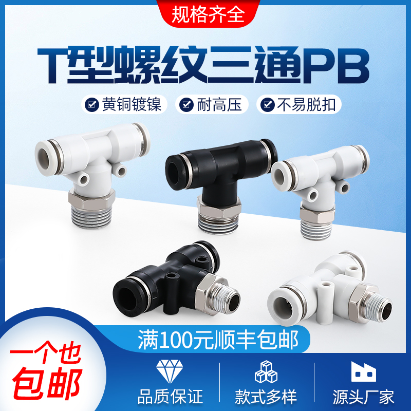 T型三通正螺纹气动快速插接头PB4/6/8/10/12气管气缸PU软管接头