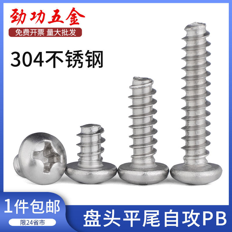 304不锈钢平尾自攻螺丝PB圆头盘头平尾自攻小螺丝m1m2m3m4m5
