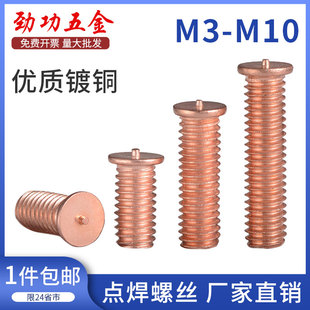 焊接螺柱 植焊钉 点焊柱M3M4M5M6M8M10L 焊接螺丝 镀铜点焊螺丝