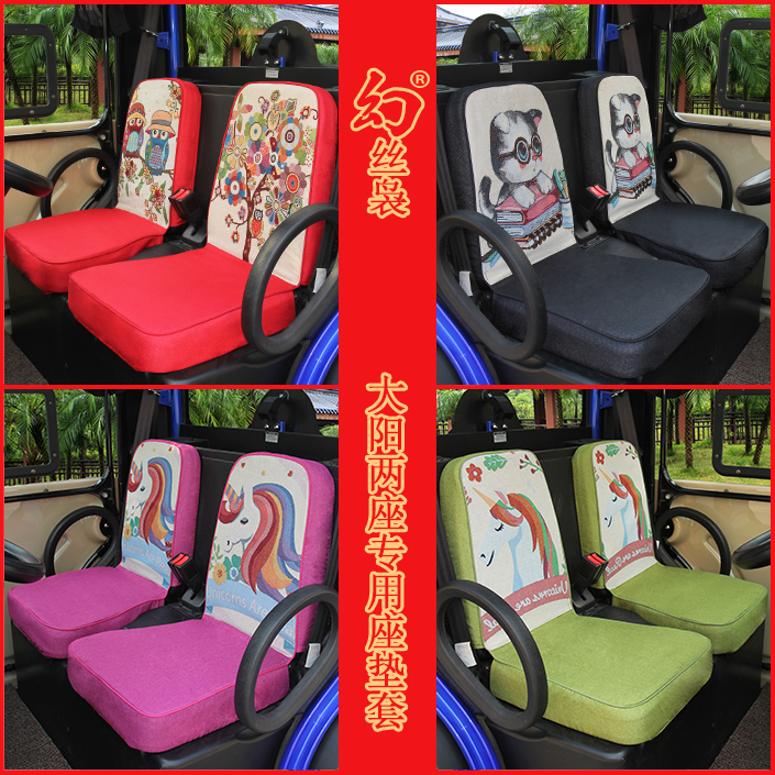 大阳四轮巧客A系C系速派奇Q12电动汽车椅套加厚四季X大阳两座座套