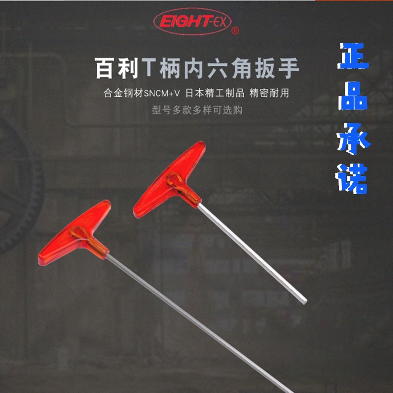 日本EIGHT百利内六角八牌T柄型加长公制扳手螺丝刀平头单个内六方