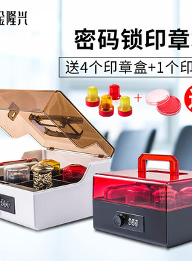 印章收纳盒带密码锁印章盒子收纳便携式装放章的收纳盒袋带印泥公