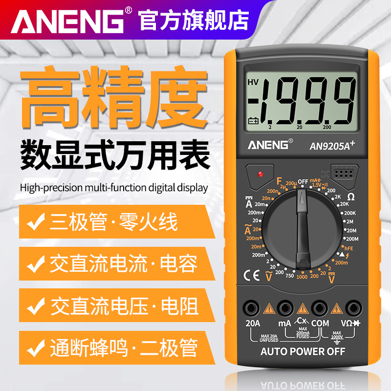 数字万用表电工专用精度多功能智能防烧万能表家用数显式9205A