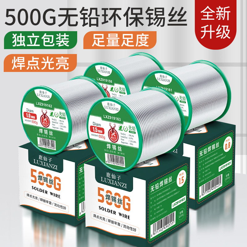 鹿仙子无铅焊锡丝 高纯m度含松香0.5/0.6 0.8mm维修焊接锡线助焊