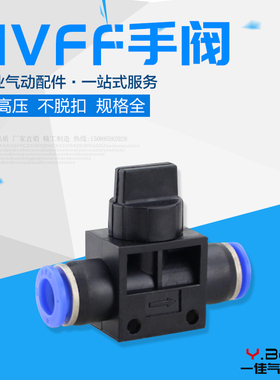 HVFF4/6/8/10/12mm气动快插气管快速接头开关阀门手阀气阀管道阀