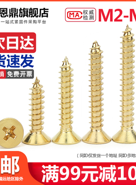 纯铜十字自攻螺丝沉头自攻螺丝黄铜金黄色螺丝钉M2M3M4M5M6M8
