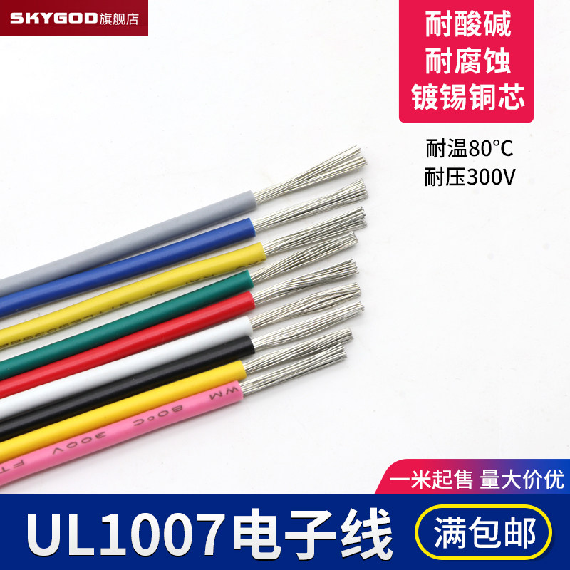 UL1007 24AWG电子线 AWM导线 电子配线引线 环保电线 美标导线1米