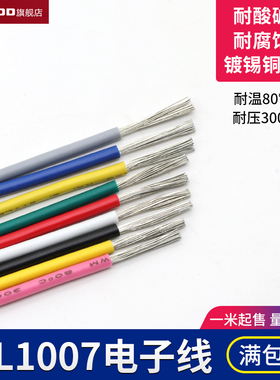 UL1007 24AWG电子线 AWM导线 电子配线引线 环保电线 美标导线1米
