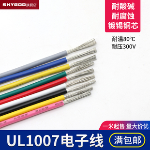 环保电线 UL1007 电子配线引线 AWM导线 美标导线1米 24AWG电子线