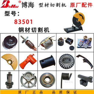 博海83501切割机原厂配件转子定子开关支架地利350钢材切割机机壳