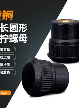 16#圆头手拧螺帽塑料把手罗丝手柄螺丝母4mmM4M5M6胶头加长圆螺母