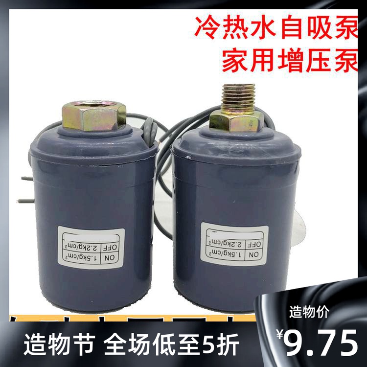 冷热水泵压力开关  家用水泵增压开关 内外丝单双银点