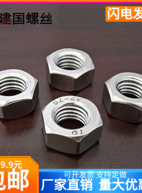 304不锈钢螺母六角螺帽螺丝帽M1M1.2M1.4M1.6M2M3M4M5M6M8M10M12