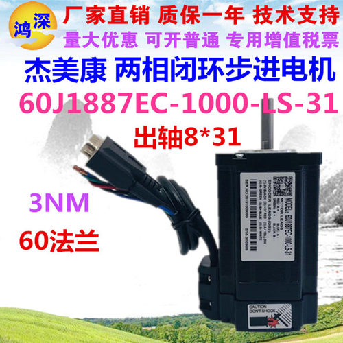 60J1887EC-1000-LS-31杰美康60闭环步进电机3NM适配2HSS57/2HSS86