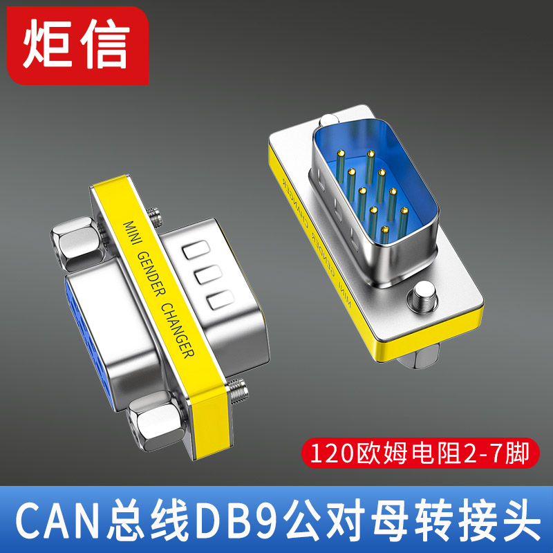 DB9公转母CAN总线终端电阻内置120欧姆串口485匹配电阻DB9P转接头