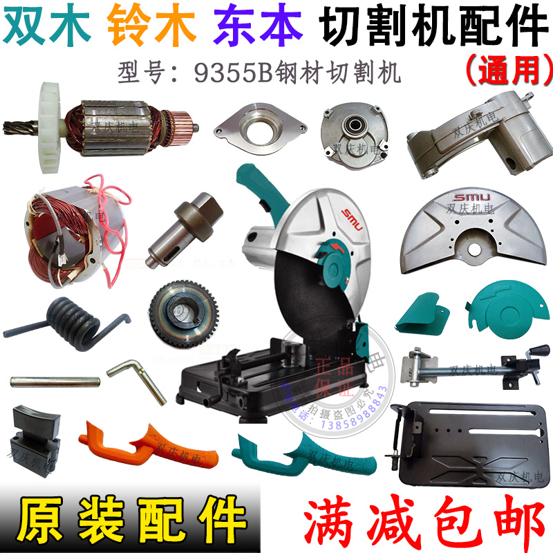 双木9355B钢材切割机原厂配件铃木355切割机转子东本350摇臂机壳