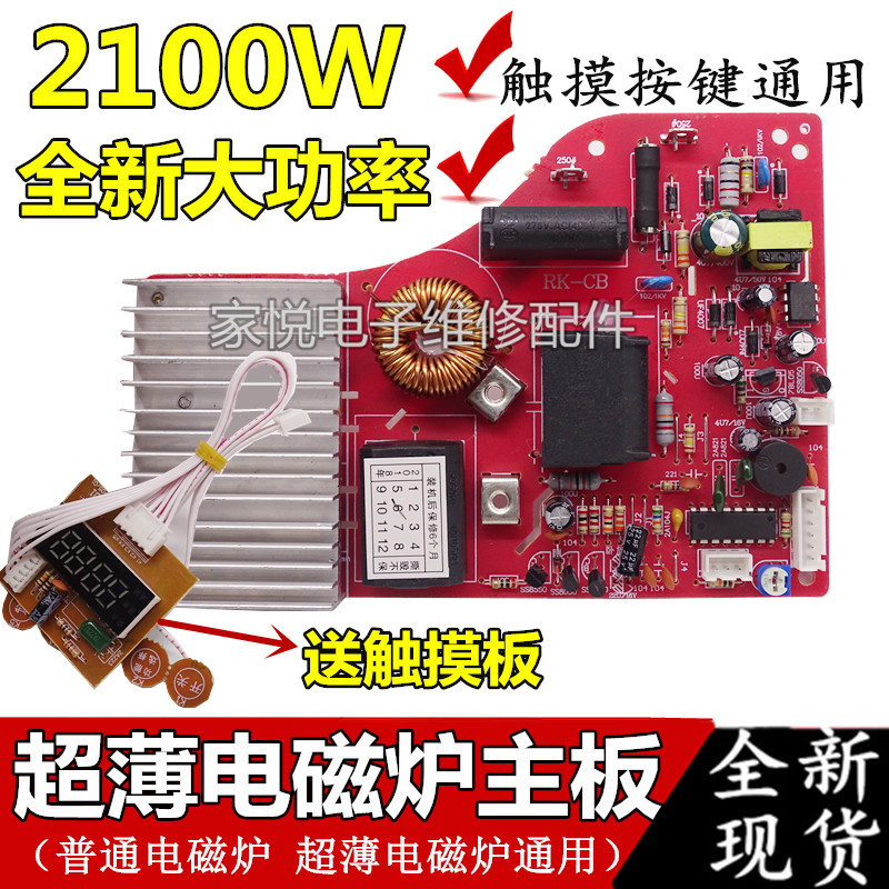 包邮2100w电磁炉主板触摸屏电磁炉万能板通用电路板改装板大功率