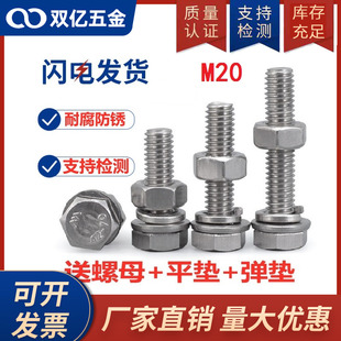 304加长外六角螺栓连接件带平垫弹垫 组合 M20 不锈钢螺丝螺母套装