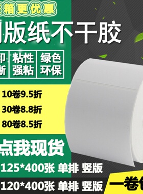 铜版纸不干胶110*120 125竖版条码标签纸空白物流打印贴纸11*12cm