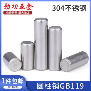 304不锈钢圆柱销定位销固定销销钉销子GB119M1.5M2M3M4M5M6M8M10L