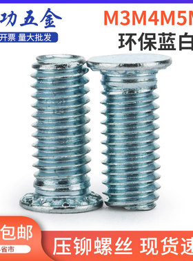 FH压铆螺钉环保蓝白锌压铆螺丝m3m4m5m6m8*10/12/15/20/30/40/50