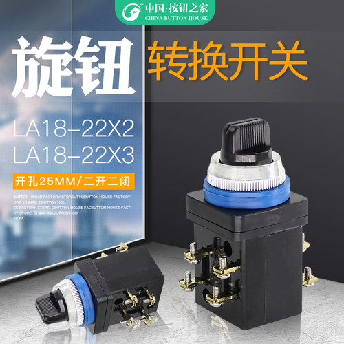 机床厂LA18-22X2 LA18-22X3 二三旋钮按钮开关开孔25mm