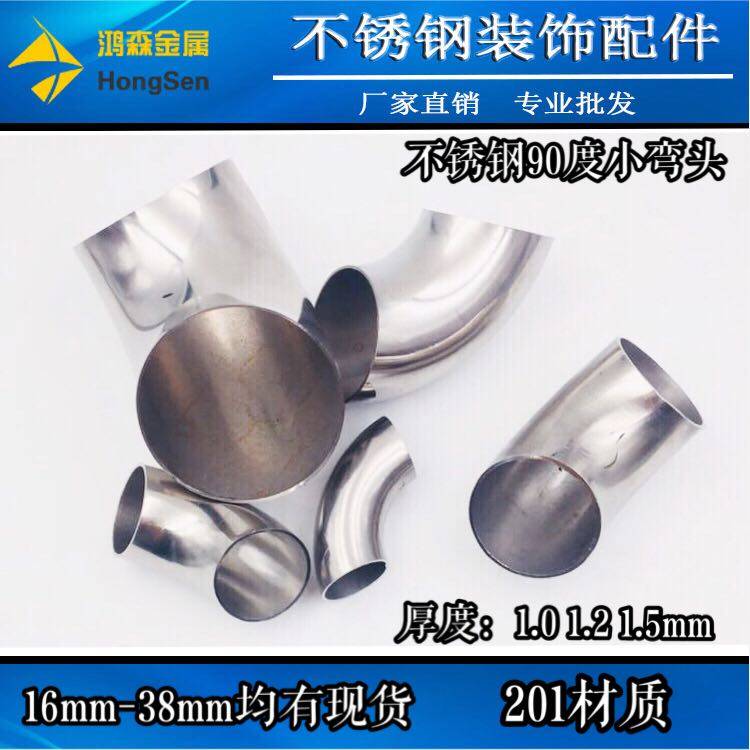 201不锈钢90度小弯头 16/19/22/25/28/32/38mm圆管接口弯头焊接