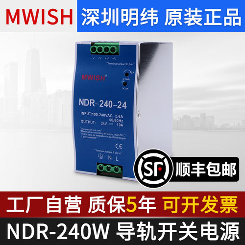 深圳明伟MWISH导轨开关电源NDR-240-24V10A变压器直流220v转DC12V