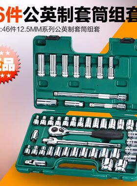 SATA 46件12.5MM公英制套筒扳手汽车组套汽修工具套装 09006