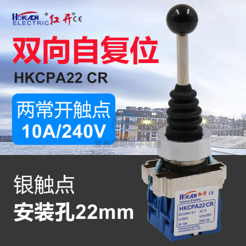 自复位十字开关XD2 HKC PA22CR二向摇臂二位主令摇动电源开关22mm