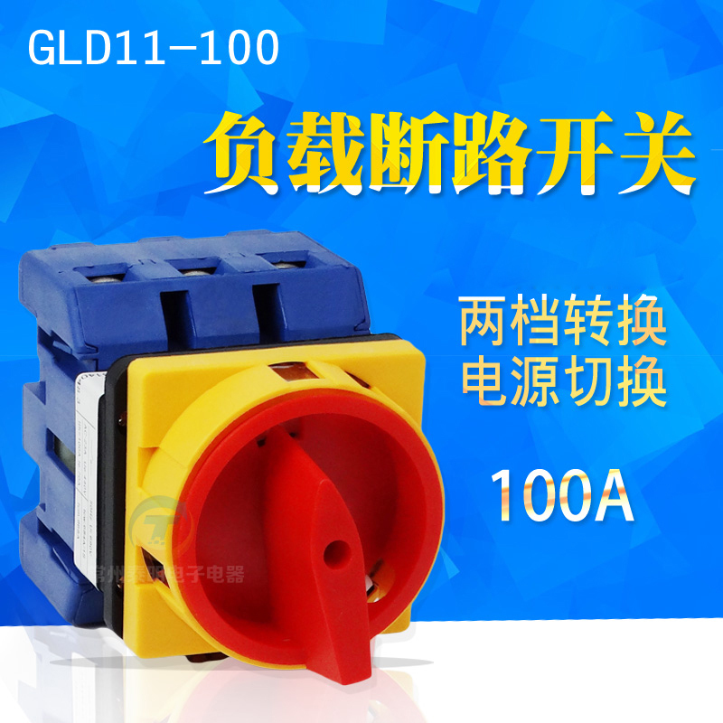 格磊GLD11-100A/04负载断路开关2档电源切断3极三相电转换旋转式
