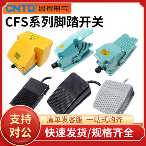 昌得CNTD脚踏开关CFS-01/101/201/302/402/502/602 702/802合并