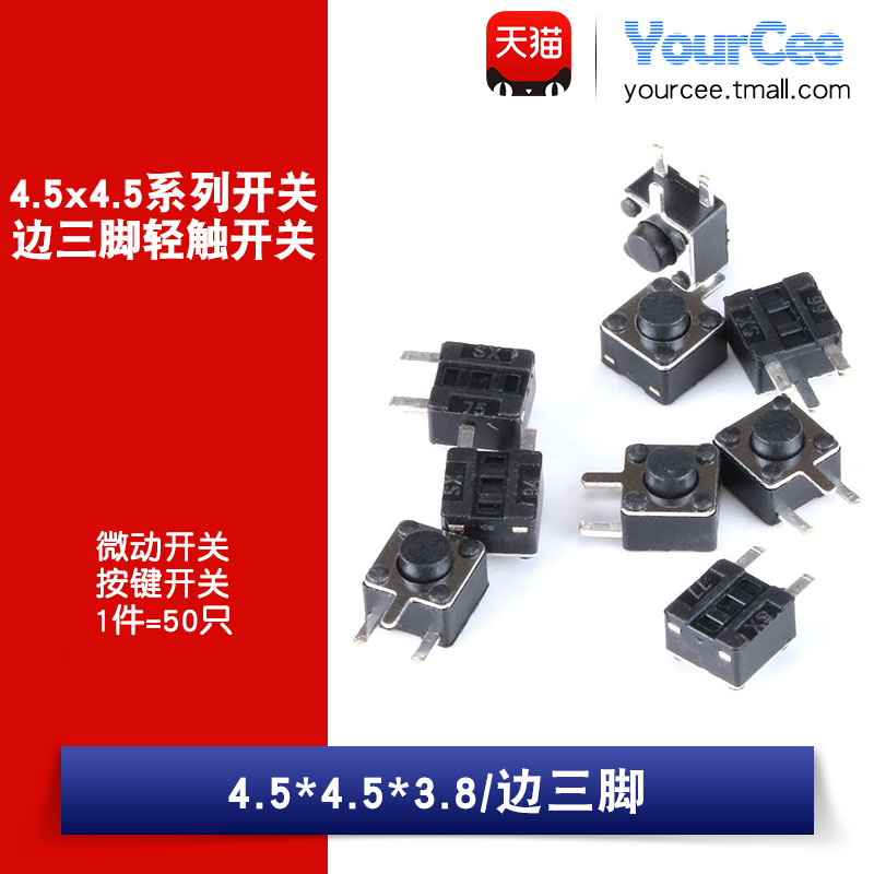轻触开关 4.5*4.5*3.8mm侧按 侧边三脚 按键开关 按钮开关(50只)