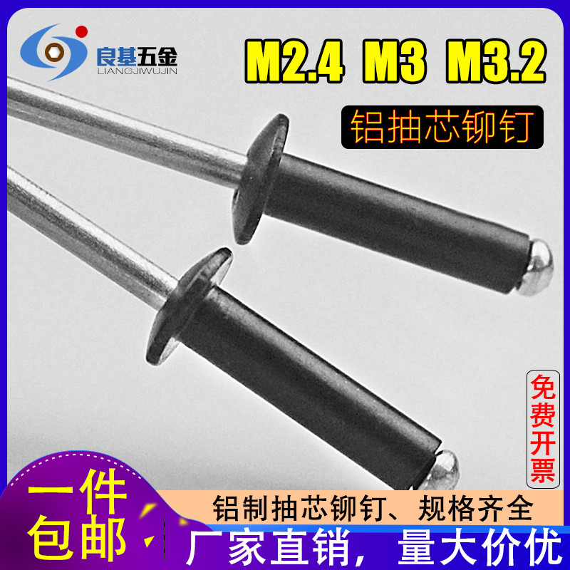 黑色铝制半圆头开口型抽芯铆钉 铝拉钉M2.4 M2.8 M3.2*4/5/6/8-19